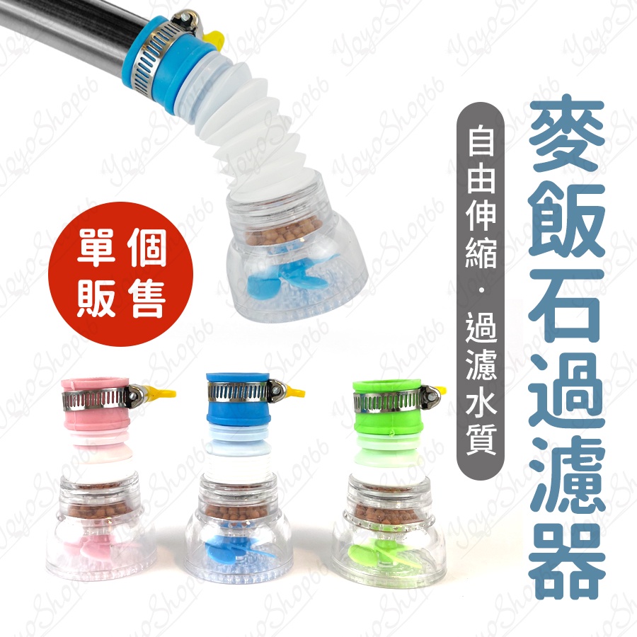 麥飯石過濾器水龍頭過濾器浴室廚房淨水過濾器節水器伸縮彈性過濾器麥飯石濾水淨水過濾器萬用過濾器 優優嚴選 蝦皮購物