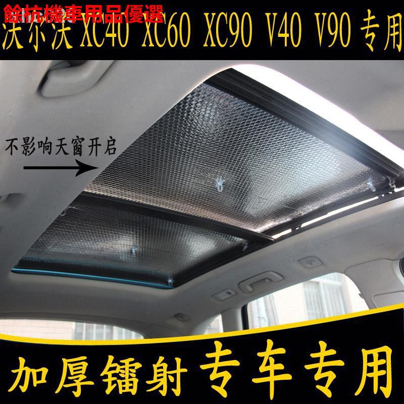 💕現貨💕現貨速發遮陽隔熱☸⊙❐沃爾沃XC40 XC60 XC90 V40 V90專用汽車全景天窗遮陽前擋板防曬簾