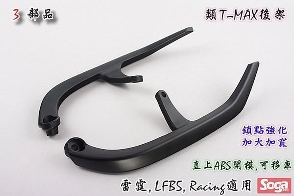 ☆車殼王☆雷霆-Racing-類T-MAX-分離式-後架-消光黑-3部品