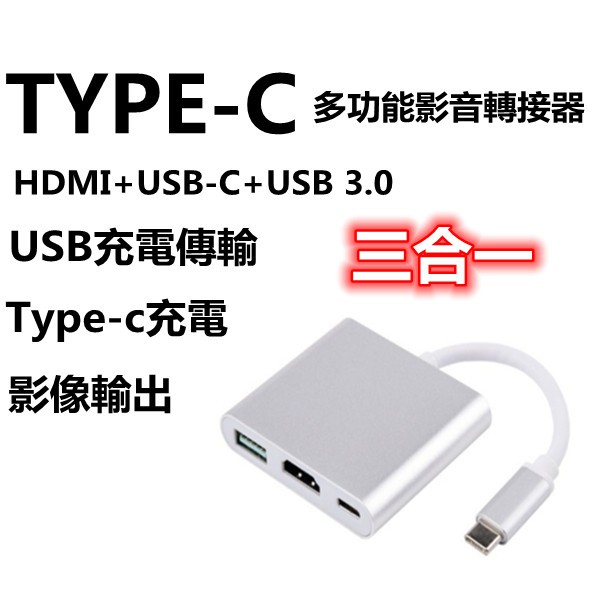 現貨 Type-C 三合一轉接器 TYPE-C轉HDMI/USB/TypeC 轉接器/轉接頭 TypeC轉HDMI