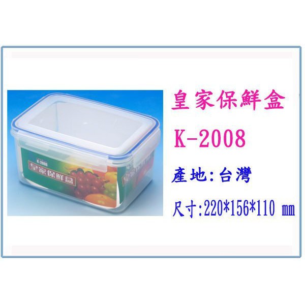 『 峻呈 』(全台滿千免運 不含偏遠 可議價) K-2008 皇家保鮮盒 大 儲物盒 收納盒 台灣製