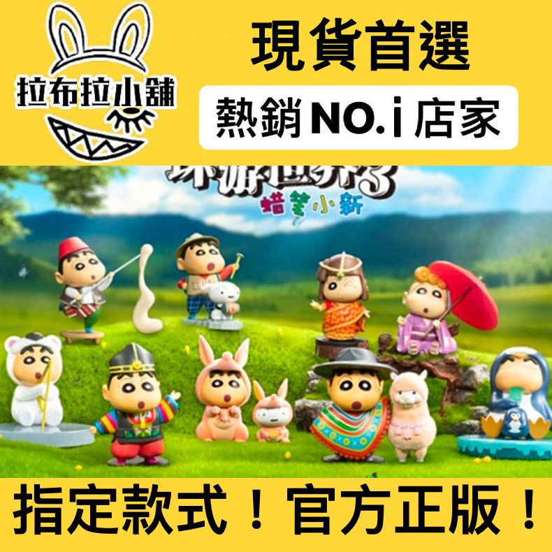 可選 蠟筆小新 環遊世界3 系列 52TOYS 小新 小白 小葵 野原新之助 美芽 廣志 全新中盒 隱藏 盲盒 公仔