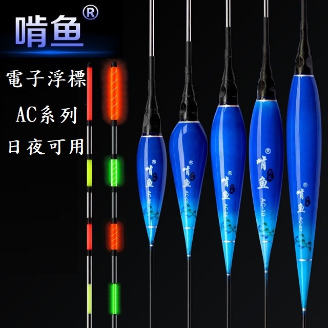 【周記】啃魚LED電子浮標 AC系列 啃魚電子浮標 日夜兩用電子浮標 池釣浮標 長桿浮標 單入