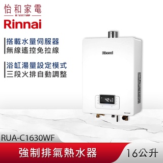 Rinnai 林內 16L 強制排氣熱水器(無線遙控) RUA-C1630WF 三段火排 水量伺服 精準控溫系列