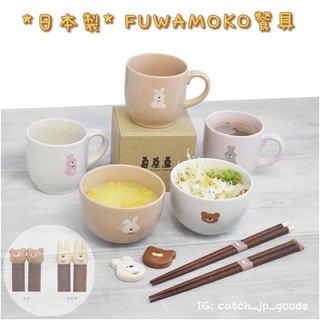 日本製＊FUWAFUWA 馬克杯 FUWAMOKO 泰迪熊 木頭筷子 飯碗 兔子 小熊 陶瓷 筷架 水杯 茶杯 質感生活