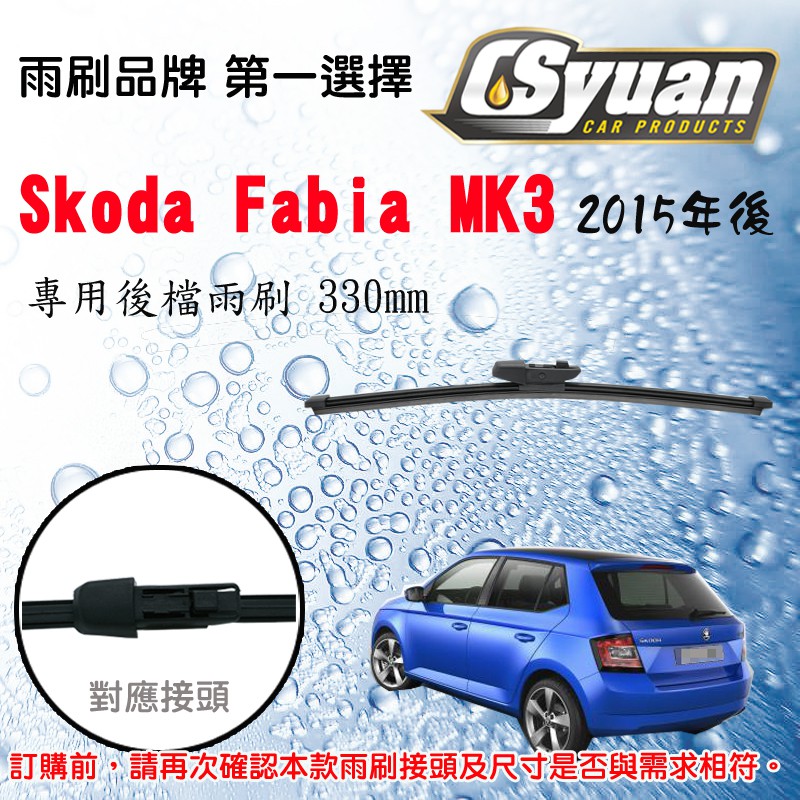 CS車材 - 斯哥達 Skoda Fabia MK3(2015年後) 專用後擋雨刷 後雨刷臂 RB790 R11G