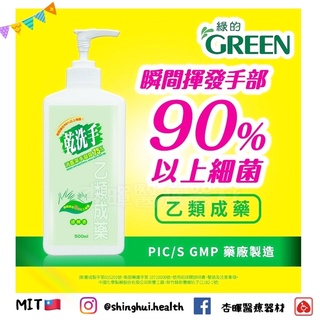 ❰現貨免運❱ GREEN 綠的 乾洗手 消毒潔手凝露 75% 清檸香 500ml 乙類成藥 按壓瓶 隨身瓶