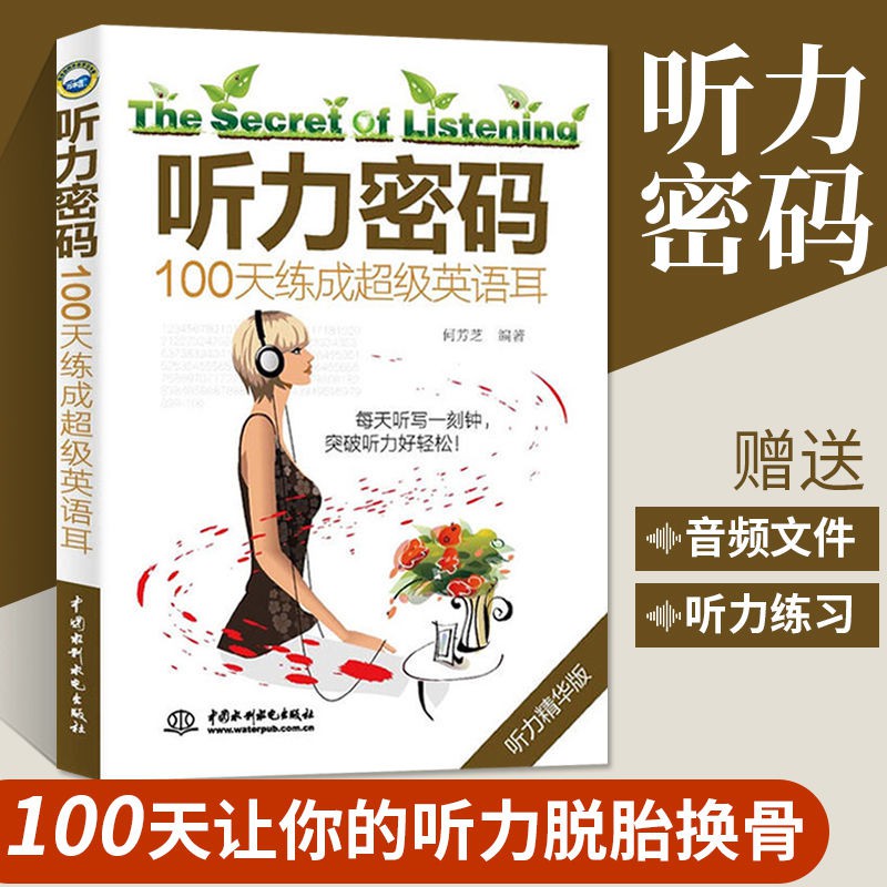 贈音頻 聽力密碼 100天練成超級英語耳英語聽力口語訓練書籍 蝦皮購物