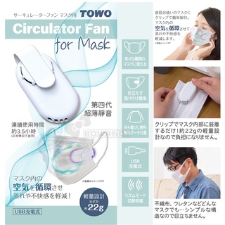 【二加一文具】TOWO 日本第四代超薄靜音 F-500 口罩風扇 迷你便攜 USB充電 夾式小風扇 空氣迴圈