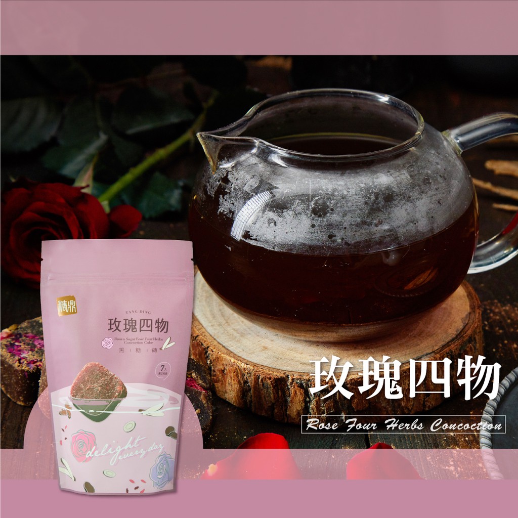 糖鼎官方旗艦店 調整生理期 黑糖玫瑰四物糖磚 幫助經期不順的妳 糖鼎養生鋪 蝦皮購物