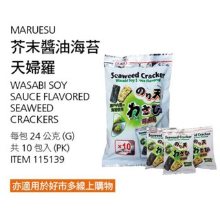 MARUESU 芥末醬油海苔天婦羅 每包24公克X10包入-吉兒好市多COSTCO代購