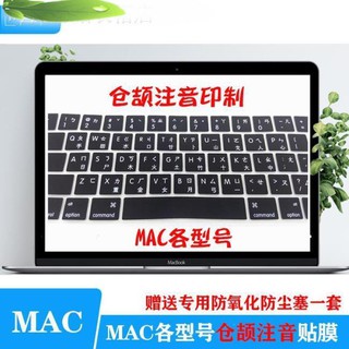 鍵盤貼適用Mac蘋果Macbook12/air13/Pro13.3/15/16寸倉頡/注音鍵盤