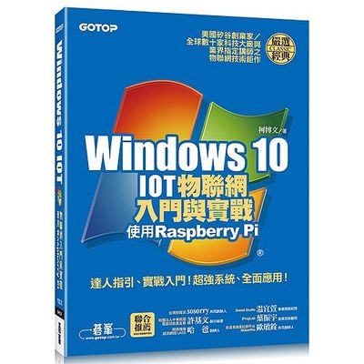 Windows 10 IOT物聯網入門與實戰(使用Raspberry Pi)(附120段教學與執行影片/範例檔)(柯博文) 墊腳石購物網