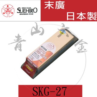 『青山六金』含稅 SKG-27 日本製 SUEHIRO 末廣 雙面 陶瓷款磨刀石 #1000/#3000 含底座