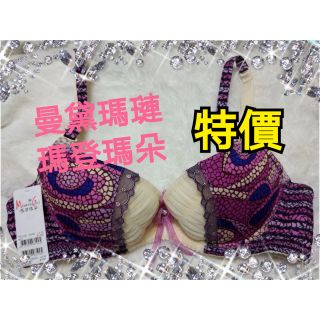 曼黛瑪璉 瑪登瑪朵 原價1180+420成套♥特價♥專櫃 內衣 70B 70C 有活動襯墊 成套內衣