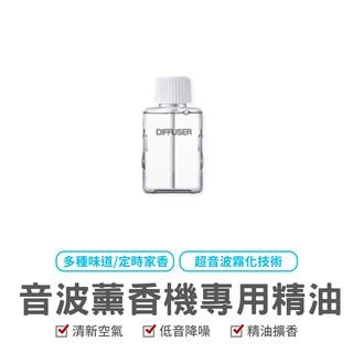 超音波自動噴香機 DIFFUSER專用精油 自然清香 精油機 廁所除臭 智慧香氛機 家用芳香機 擴香機 家用精油噴霧