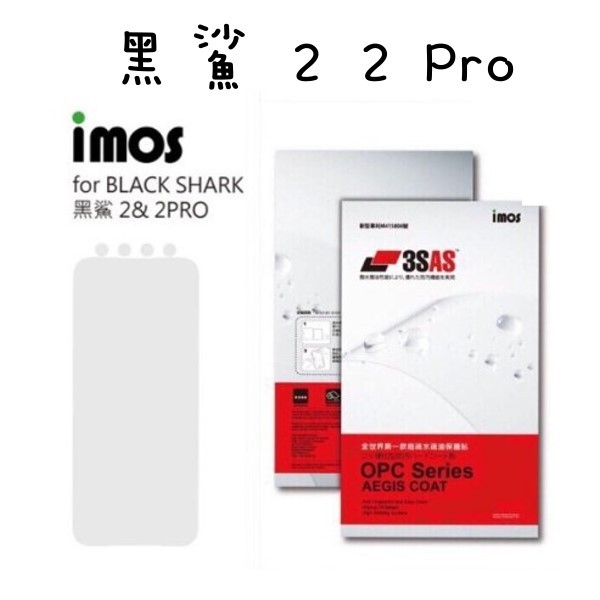 免運 附鏡頭貼 imos 3SAS Black Shark 黑鯊 2 2 Pro 螢幕保護貼