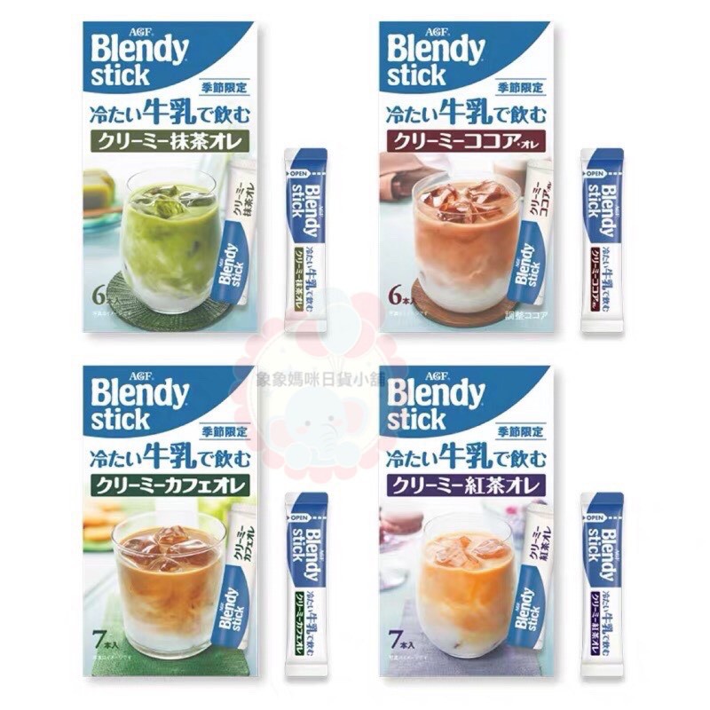 【象象媽咪】日本 AGF Blendy stick 冷飲沖泡 抹茶粉 紅茶歐蕾 咖啡歐蕾 抹茶歐蕾 咖啡 抹茶 奶茶