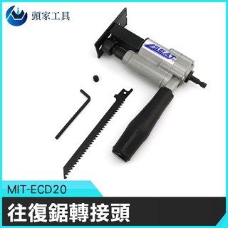 《頭家工具》園丁 鉅水管 MIT-ECD20 鋸木頭 鉅塑膠 鋸子轉接頭 往復鋸 鋸木條 PVC切管 電鑽轉換