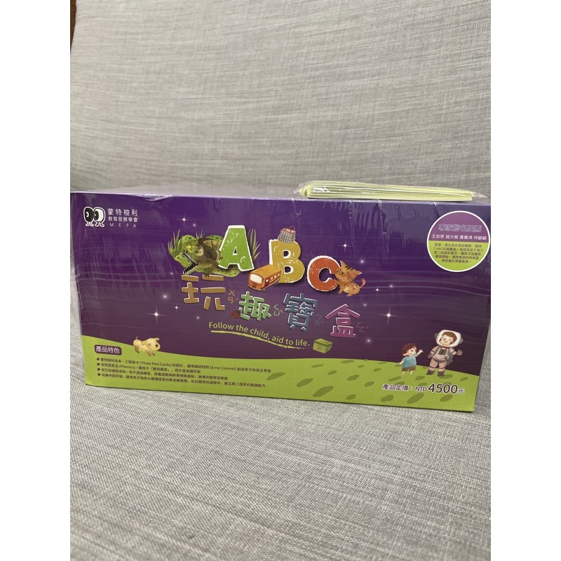 ABC玩趣寶盒蒙特梭利教育發展協會MEFA全新
