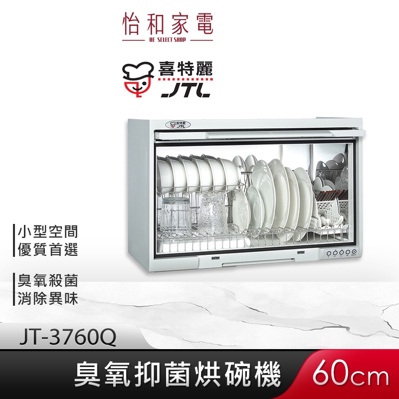 JTL喜特麗 60cm 小坪數適用 臭氧型 懸掛式烘碗機 JT-3760Q【贈基本安裝】