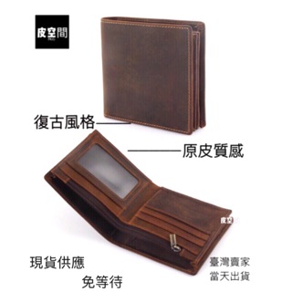 【現貨商品】🏆🏆瘋馬皮短夾真皮短夾牛皮卡包拉鍊短夾頭層牛皮復古短夾原皮皮夾