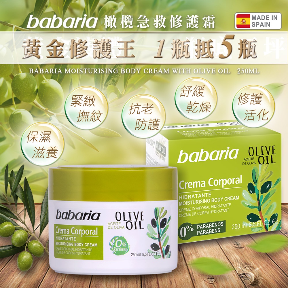 【現貨24H出貨】Babaria草本橄欖SOS萬用修護乳霜250ml(西班牙原裝)