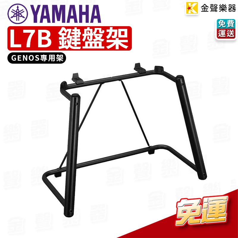 Yamaha L7B 鍵盤架 Genos 專用 原廠公司貨 (L-7 B)【金聲樂器】