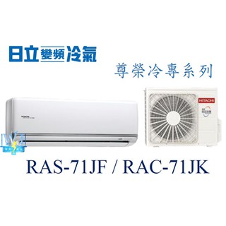 聊聊最低價【暐竣電器】HITACHI 日立 RAS-71JF/RAC-71JK變頻冷氣 尊榮系列單冷型 1對1分離式冷氣