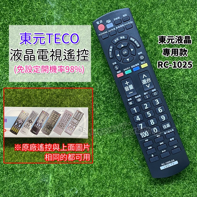 東元液晶電視遙控器 RC-1025  TECO液晶電視 LED LCD 電視遙控器 東元LED液晶遙控器