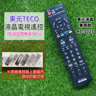 東元液晶電視遙控器 RC-1025 TECO液晶電視 LED LCD 電視遙控器 東元LED液晶遙控器
