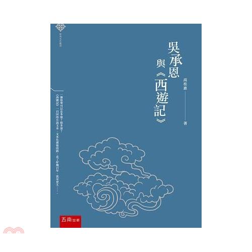 經典名作鑑賞：吳承恩與《西遊記》