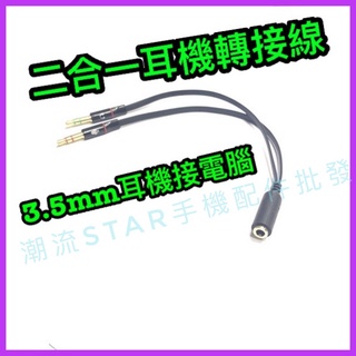 臺灣公司現貨/3.5mm耳機轉接臺式電腦轉接線/耳機接電腦轉接線/二合一耳機轉接線/手機耳機接電腦