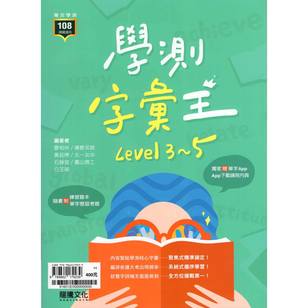 113高中學測 英文 學測字彙王 Level(3-5)  [龍騰高中]108課綱 高中英文單字