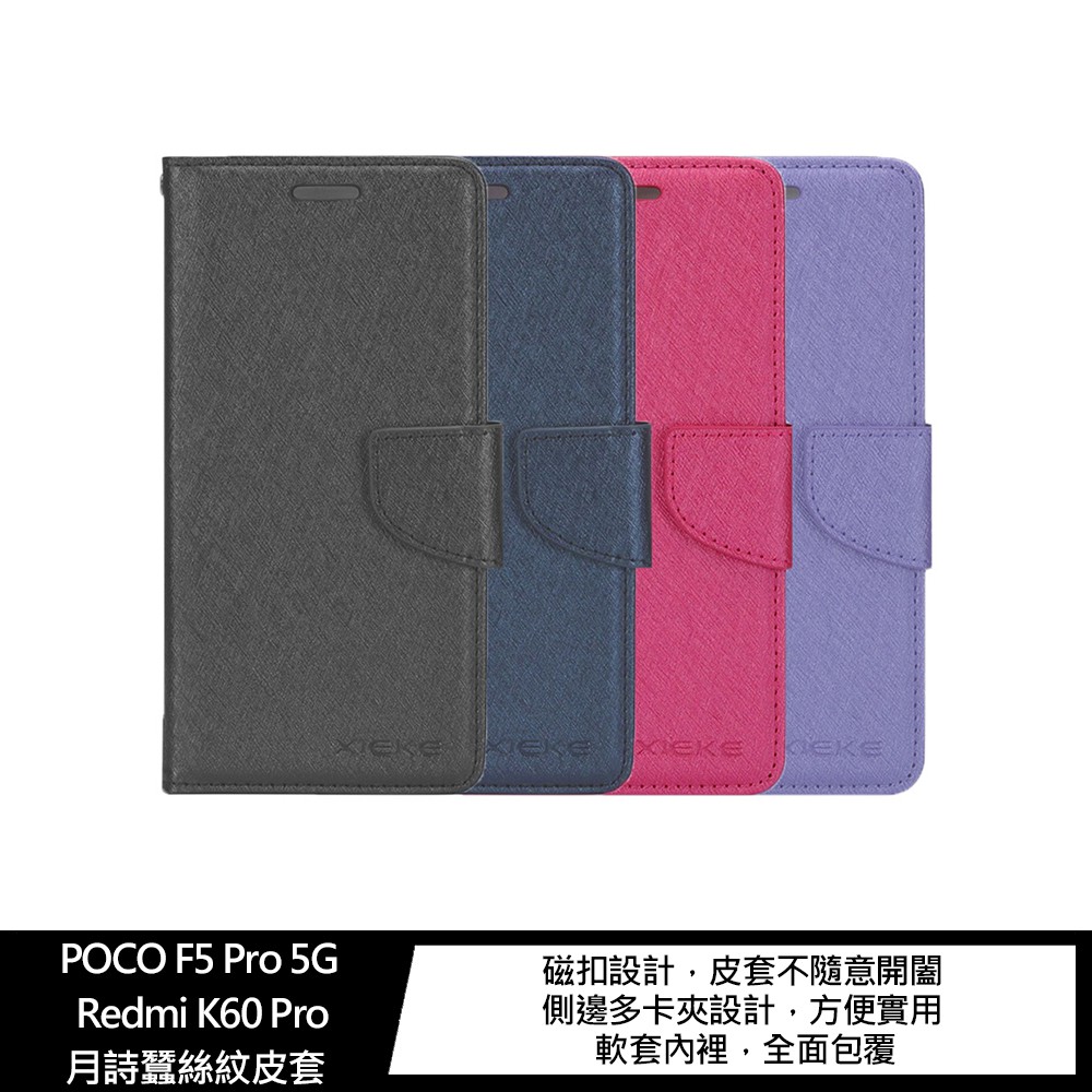 XIEKE POCO F5 Pro 5G 月詩蠶絲紋皮套 現貨 廠商直送
