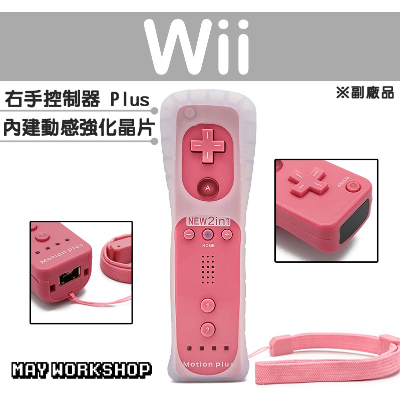 現貨 Wii WII U 新版 右手 手把 搖桿 控制器 粉紅色 副廠 內建 動感強化器 加速器