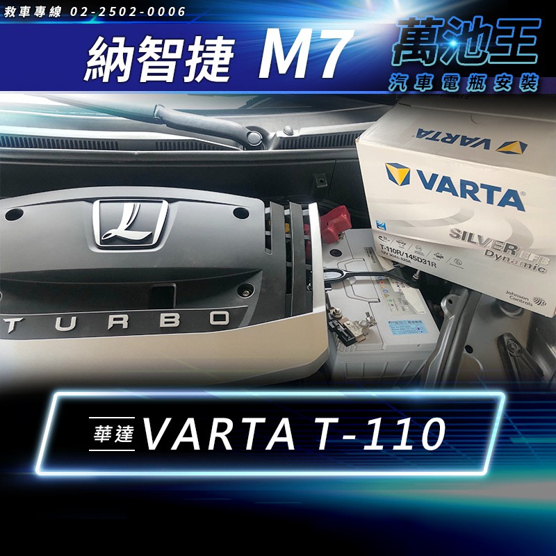 【萬池王 電池專賣】LUXGEN M7 適用 電瓶更換 VARTA EFB T-110