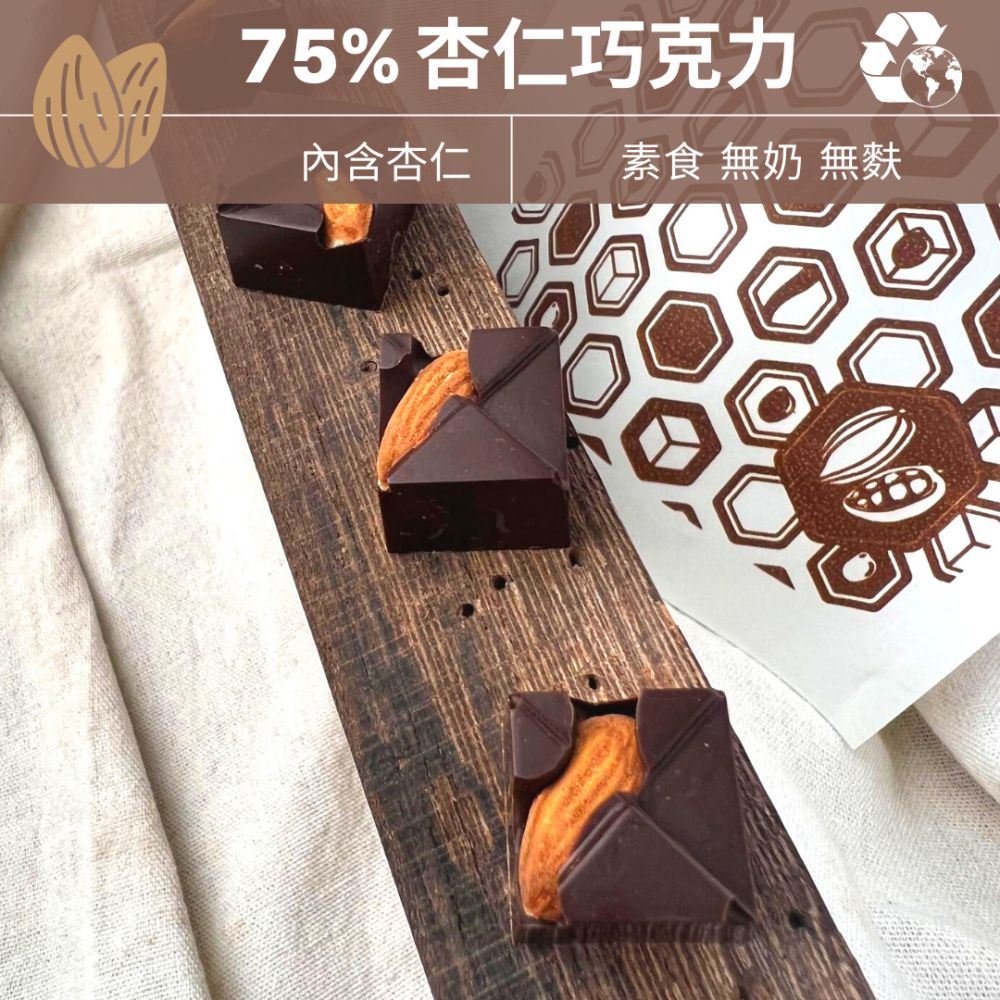 75% 杏仁 黑巧克力 環保包裝