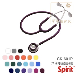 Spirit精國 專業級輕便雙面聽診器 CK-601P 多色