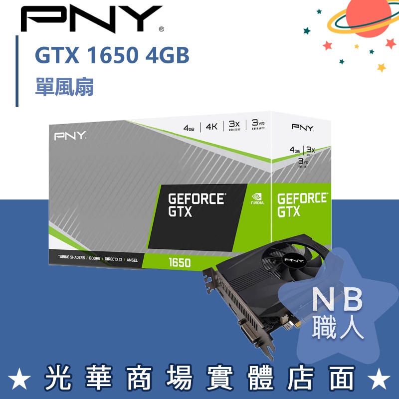 【NB 職人】PNY GeForce® GTX 1650 4GB GDDR6 單風扇
