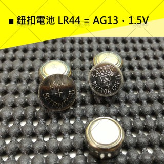 LR44鈕扣電池=AG13/LR1130=AG10/1.5V/DIY小屋/模型屋/袖珍屋/娃娃屋/小屋配件☆寶妞的玩藝窩