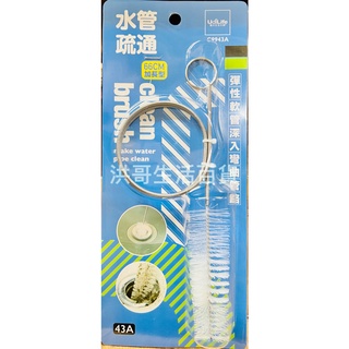 生活大師 水管疏通 66公分加長型 C9943A 疏通刷 水管刷 毛髮疏通刷 排水管疏通刷 超能彎刷 洗臉臺刷