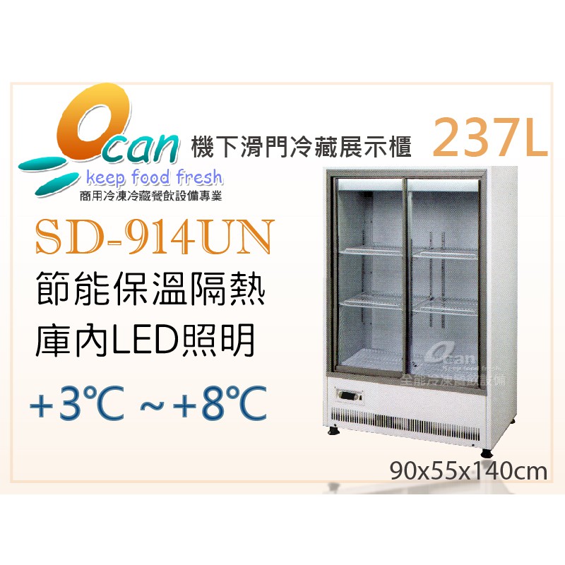 【全發餐飲設備】OCAN全能 237L 機下滑門冷藏展示櫃SD-914UN