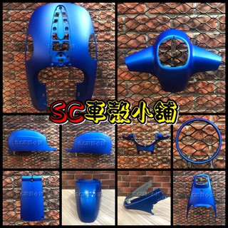 【SC 車殼小舖】光陽，Many100，Many110，魅力100，魅力110，消光藍，現貨，外裝，全新副廠車殼