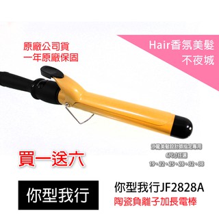 【Hair香氛美髮不夜城】買一送六 你型我行 職業美髮沙龍專用 加長款 陶瓷 鈦金 負離子 電氣石 陶瓷 電棒捲 電捲棒