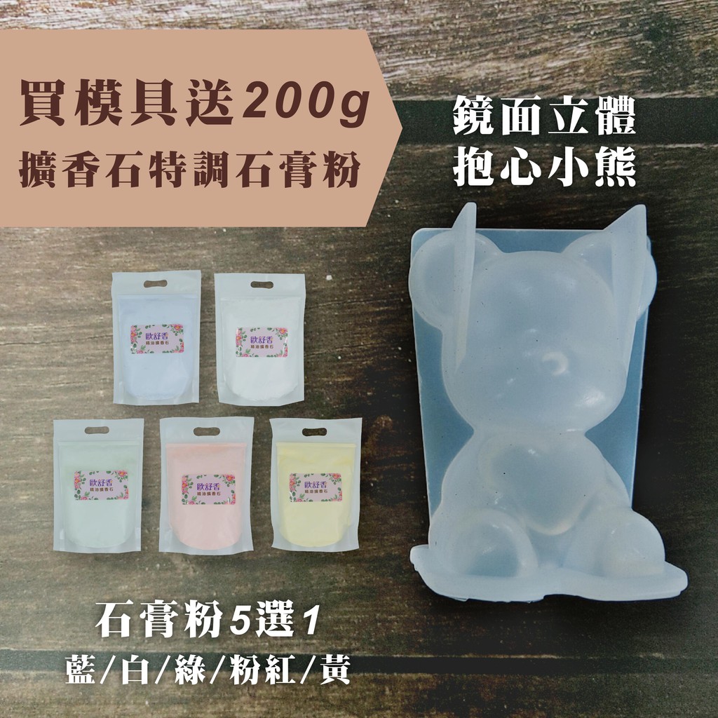 買鏡面立體抱心小熊模具送0g擴香石特調石膏粉 蝦皮購物