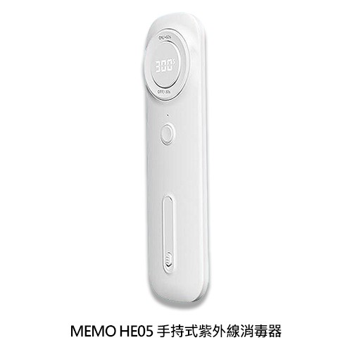 MEMO HE05 手持式紫外線消毒器 殺菌 防疫