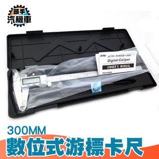 《頭手汽機車》300mm 防潑水防油 公英制轉換 不鏽鋼電子直遊標尺 DVC-S300 不鏽鋼卡尺 數位螢幕 方便耐用