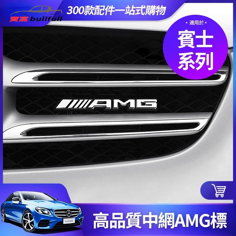 BENZ 賓士 AMG 中網 標 W213 E260 W205 C300 GLC CLA 水箱罩 金屬 前標 改裝