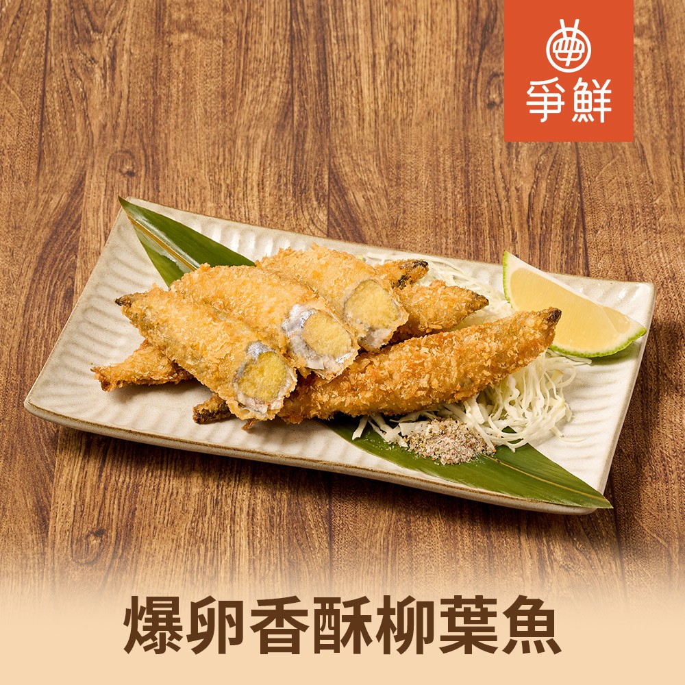 爭鮮 爆卵香酥柳葉魚3/5/8包(250g/包) 現貨 廠商直送